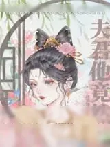 《夫君他竟然……》小说封面