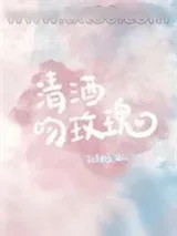 《清酒吻玫瑰》小说封面