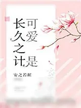 《可爱是长久之计》小说封面