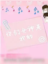 《你们女神是我的[娱乐圈]》小说封面