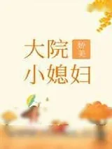 《[年代]大院娇美小媳妇》小说封面