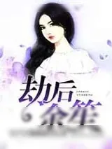 《劫后余笙》小说封面
