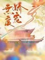 《无度娇宠》小说封面