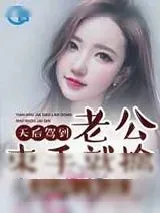 《天后驾到:老公束手就擒》小说封面