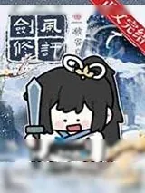 《剑修风评被害后》小说封面