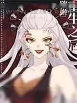 《堕姬重生之后》小说封面