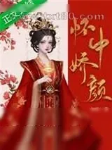 《怀中娇颜》小说封面