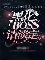 《快穿攻略之黑化BOSS请淡定》小说封面