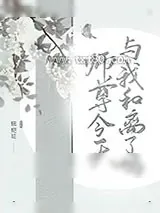 《师尊今天与我和离了吗》小说封面
