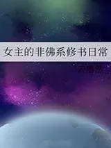 《女主的非佛系修书日常》小说封面