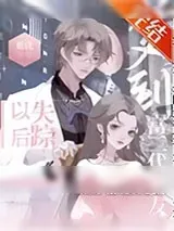 《梦到富二代男友失踪后》小说封面