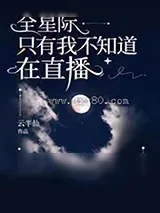 《全星际只有我不知道在直播》小说封面