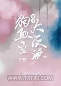 《穿成狗血文中的大反派》小说封面