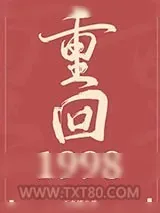 《重回1998》小说封面