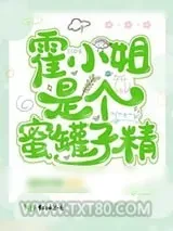《霍小姐是个蜜罐子精》小说封面