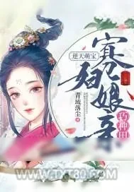 《逆天萌宝：寡妇娘亲巧种田》小说封面