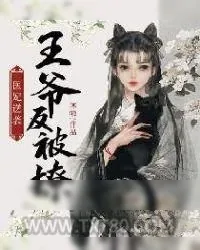 《医妃逆袭：王爷反被撩》小说封面