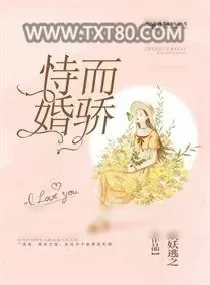 《恃婚而骄》小说封面