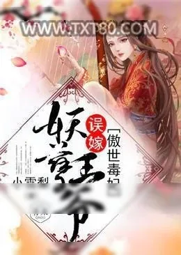 《傲世毒妃：误嫁妖孽王爷》小说封面