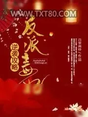 《反派毒妃逆袭攻略》小说封面