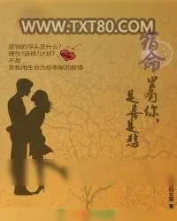 《宿命里有你，是喜是悲》小说封面