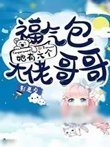 《福气包她有六个大佬哥哥》小说封面