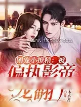 《团宠小撩精：被偏执影帝宠翻了》小说封面