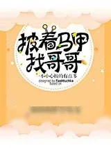 《披着马甲找哥哥[综]》小说封面