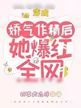 《穿成娇气作精后她爆红全网》小说封面