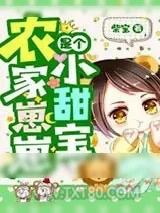 《农家崽崽是个小甜宝》小说封面