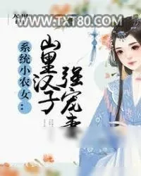 《系统小农女：山里汉子强宠妻》小说封面