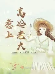 《惹上高冷老大》小说封面