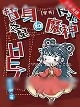 《替身女配和反派魔神HE了[穿书]》小说封面