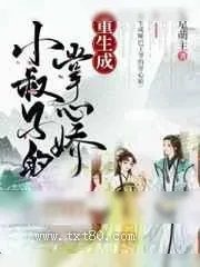 《重生成小叔子的掌心娇》小说封面
