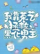 《今天也要教男主做人！》小说封面