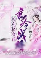《高冷战将的命格女孩》小说封面