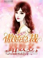 《傲娇总裁路数多》小说封面
