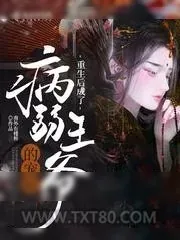 《重生后成了病弱王爷的宠妃》小说封面