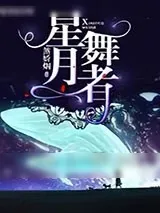 《星月舞者》小说封面