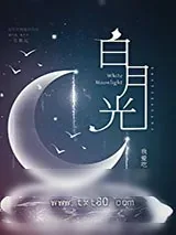 《白月光》小说封面
