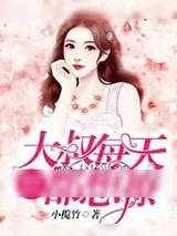 《甜妻可口：大叔每天都想撩》小说封面