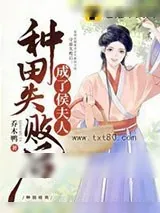 《种田失败后成了侯夫人》小说封面