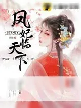 《凤妃临天下》小说封面