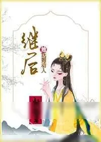 《继后她妩媚动人》小说封面