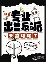 《快穿：专业出售反派，天道破防了》小说封面