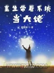《重生带着系统当大佬》小说封面