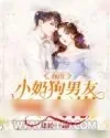 《我的小奶狗男友竟然是大佬》小说封面