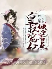 《皇叔宠妃悠着点》小说封面