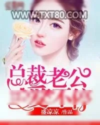《总裁的第一宠妻》小说封面