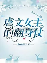 《虐文女主的翻身仗》小说封面